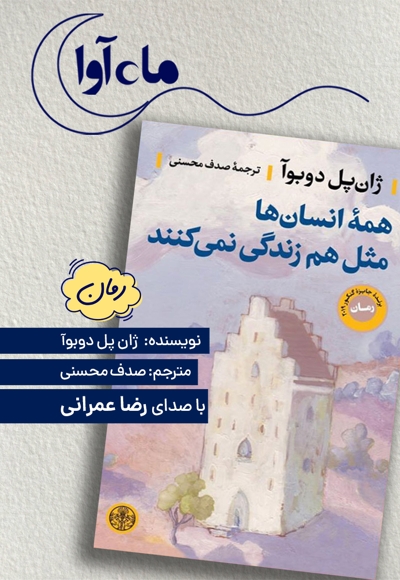 همه انسان ها مثل هم زندگی نمی کنند
